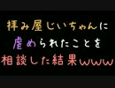 拝み屋じいちゃんに虐められたことを相談した結果ｗｗｗ【2ch】
