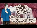 【ゴランノスポンサーの提供で】からくりピエロ【歌ってみました】