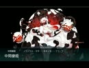【艦これ】　14夏　E-4クリア　
