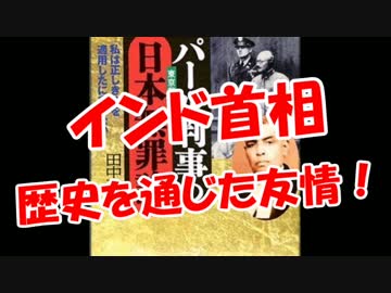 【インド首相】 歴史を通じた友情（前編）