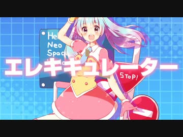 【初音ミク】エレキキュレーター【オリジナル】