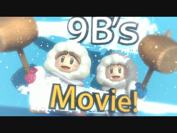 【スマブラX】 9B movie（きゅーびーむーびー）【最終】
