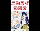 ニセコイラジオ第29回(2014.09.05)