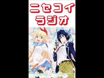 ニセコイラジオ第29回(2014.09.05)