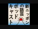 新ニッポンの話芸 ポッドキャスト 第105回（修正版）