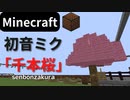 【Minecraft】 音ブロックで初音ミク  【千本桜】