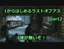 【ラストオブアス実況】1から始めるThe Last of Us part2 弾がないぞ！