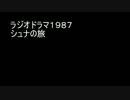 ラジオドラマ　FMシアター「シュナの旅」音声のみ