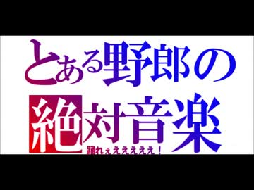 絶対音楽で踊れを歌ってみたｂｙ零零零零