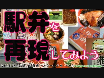 【駅弁を再現してみよう】45・バス弁（静鉄・新静岡駅バスターミナル）