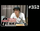 大変恐れ入りますが、大河元気のラジオです。#352