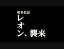 第参拾話　レオン、襲来