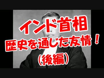 【インド首相】 歴史を通じた友情（後編）