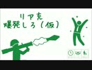 リア充爆発しろ（仮）【アナログゲーム】