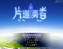 【Steam】片道勇者がやりたかった Part37【字幕プレイ】