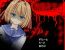 【実況】閉鎖教室のヲトモダチとは・・・？【Part1】