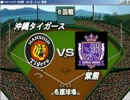 【ベスプレ】タイガースvs紫熊（6回戦、名護市営球場）