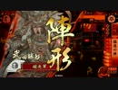 【３6国】猛進勝頼で天を掴む。5【VS昌幸七本槍】