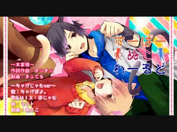 【オリジナルPV】すーぱーぬこわーるど 歌ってみた【赤じゃむ×ちゃげ】