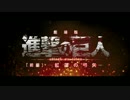 【MAD】－劇場版－ 進撃の巨人 予告風【るろうに剣心】