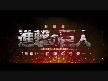 【MAD】－劇場版－ 進撃の巨人 予告風【るろうに剣心】