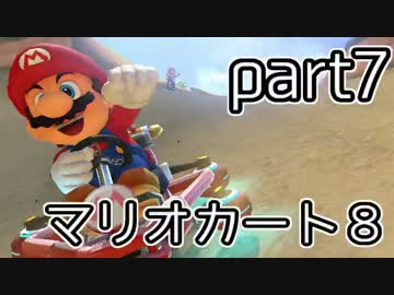 【実況】下手なりにマァリオカートエィイイイイイイイイイ【part7】