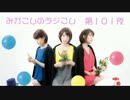 【ラジオ関西】みかこしのラジこし 第101夜
