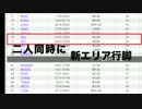 【弐寺行脚実験】同時に新エリア行脚すると何が起こる？