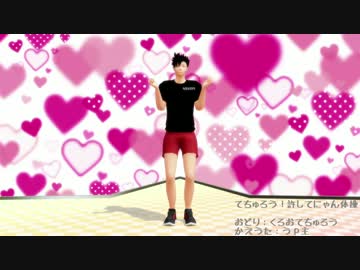 【MMDHQ】てちゅろう！許してにゃん体操【クロの日謎耐久動画】