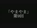 やまやま 第9回