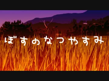 【MMD】ぼすのなつやすみ：讃歌作品紹介まとめ★修正版【荒木荘】