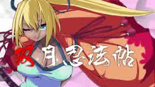 【UNIEL】ユズリハコンボムービー「双月忍法帖」