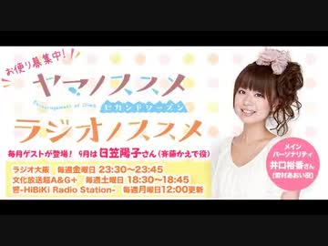 ヤマノススメ　ラジオノススメ第10回(2014.09.05)