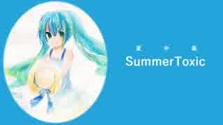 【初音ミク】 SummerToxic 【オリジナル夏曲】