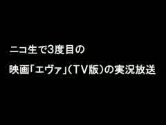 2014年の映画「エヴァ」（TV版）の実況放送、あの人は出なかった