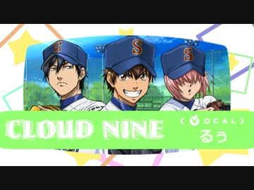 【るぅ】　CLOUD NINE　【歌ってみた】