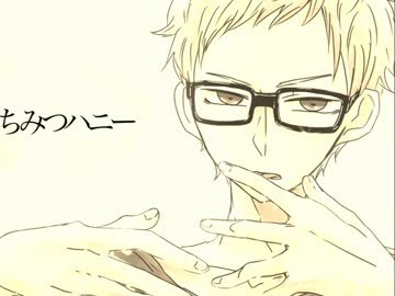 【手描きHQ】月島蛍で.は.ち.み.つ.ハ.ニ.ー【ピッチ変更】