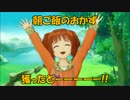【IM@s】おはよう!!朝ご飯をなぜか戦闘曲にしてしまった(改)【FF】