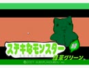 【T.A.S】ステキなモンスター緑茶グリーン【28:27】