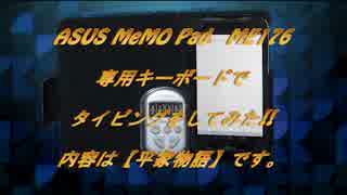 専用キーボードの性能を試してみた。ASUS MeMO Pad　ME176のレビュー2