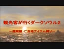 【遠眼鏡縛り】観光客が行くダークソウル2 第1回【ご当地アイテム縛り】