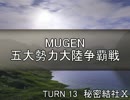【MUGEN】五大勢力大陸争覇戦Part113