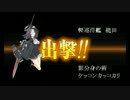 【生放送録画】AL/MI作戦【決戦！MI作戦発動 E3】前編