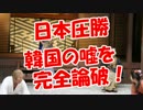 【日本圧勝】 韓国の嘘を完全論破！