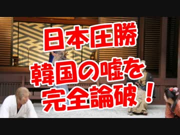 【日本圧勝】 韓国の嘘を完全論破！