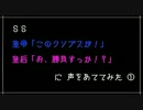 SS 皇帝「このクソブスが!」皇后「お、勝負すっか!?」に声をあててみた①