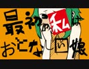【とりあえず】十面相【歌ってみた】