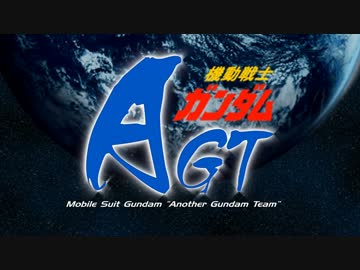 機動戦士ガンダムAGT 第1話 「ヒビキ、宇宙へ」
