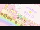 【初音ミク with 鏡音リン】ハッピー☆トレイン【オリジナル曲】