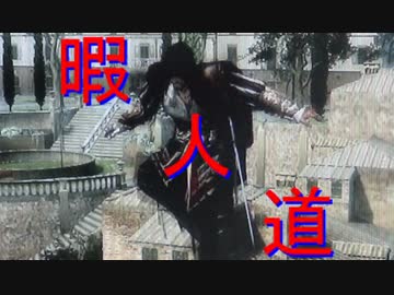 暇人道-ゲーム編-アサシンクリード2(前編)